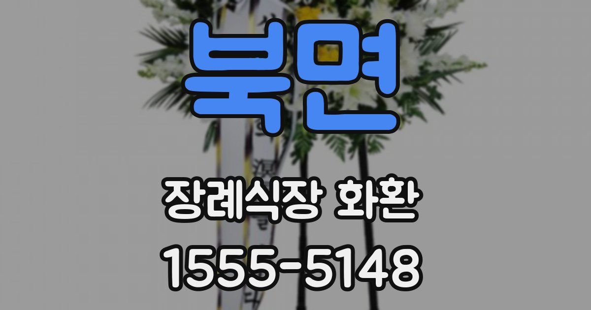 북면 장례식장 화환