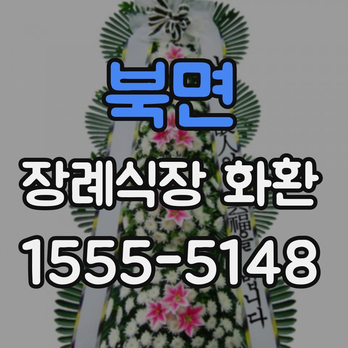 북면 장례식장 화환