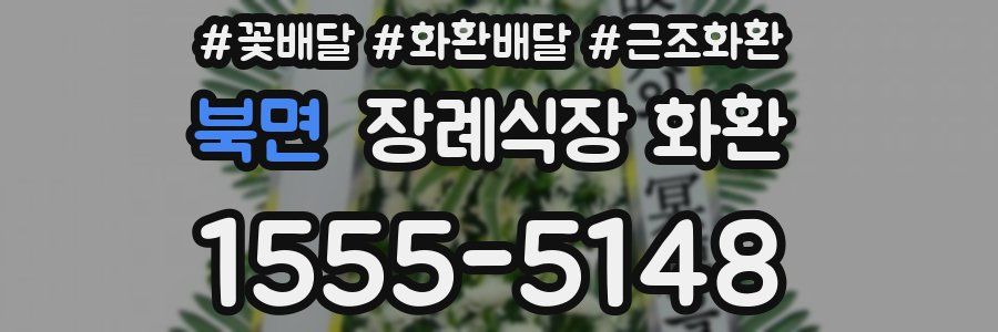 북면 장례식장 화환