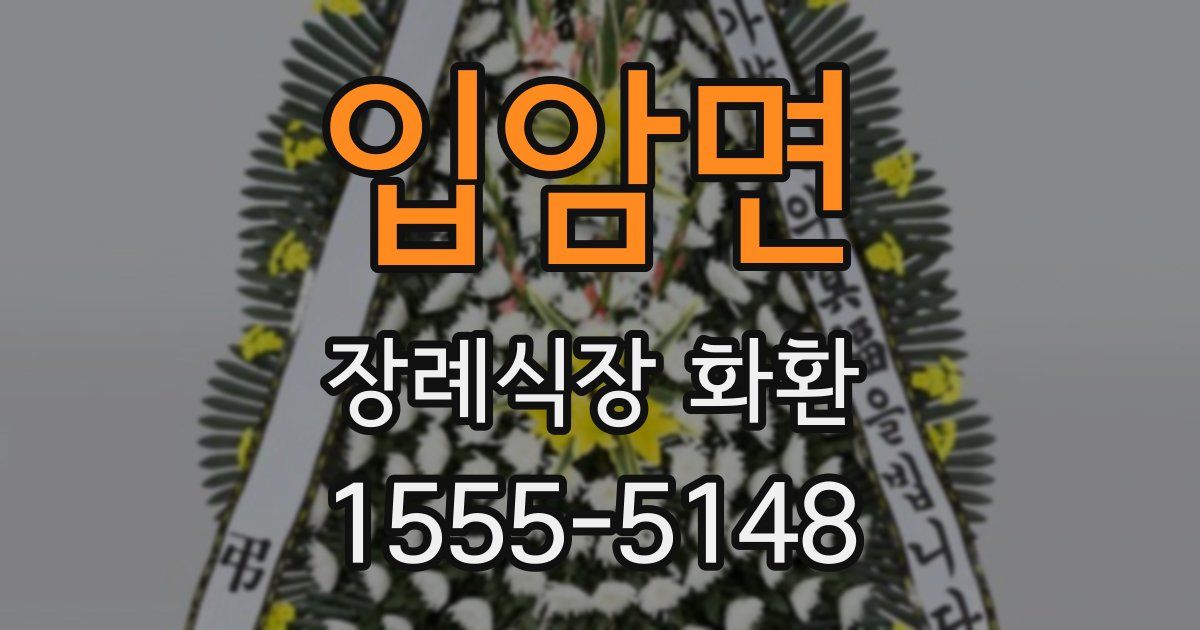 입암면 장례식장 화환