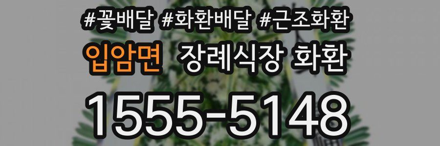 입암면 장례식장 화환