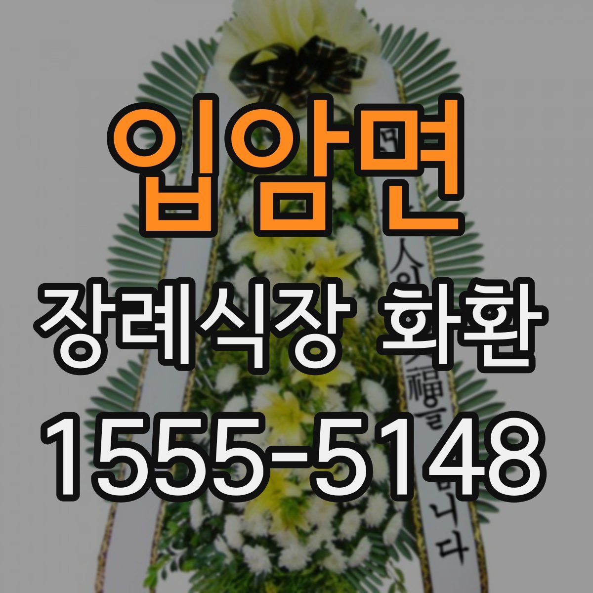 입암면 장례식장 화환