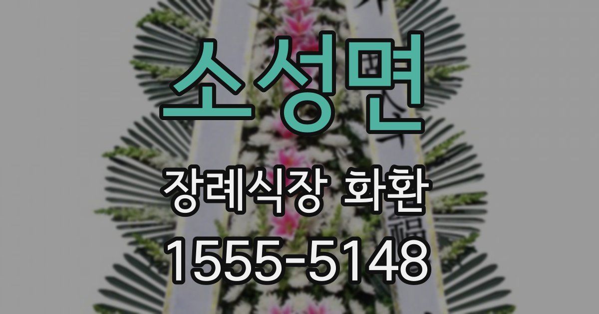 소성면 장례식장 화환