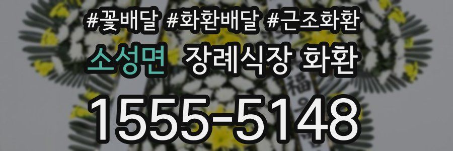 소성면 장례식장 화환