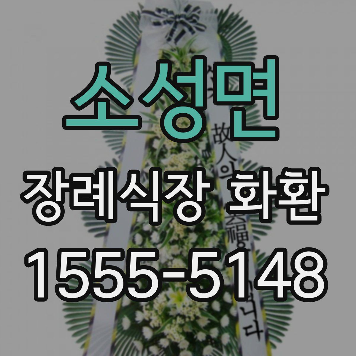 소성면 장례식장 화환