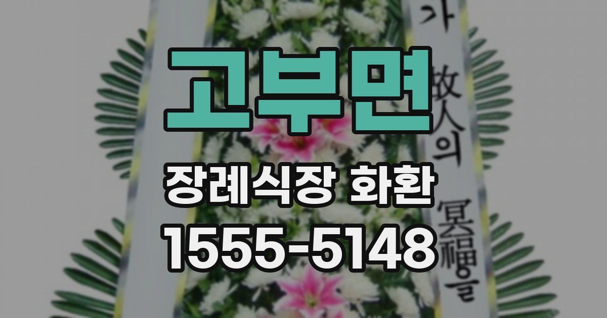 고부면 장례식장 화환