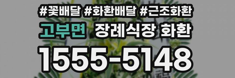 고부면 장례식장 화환
