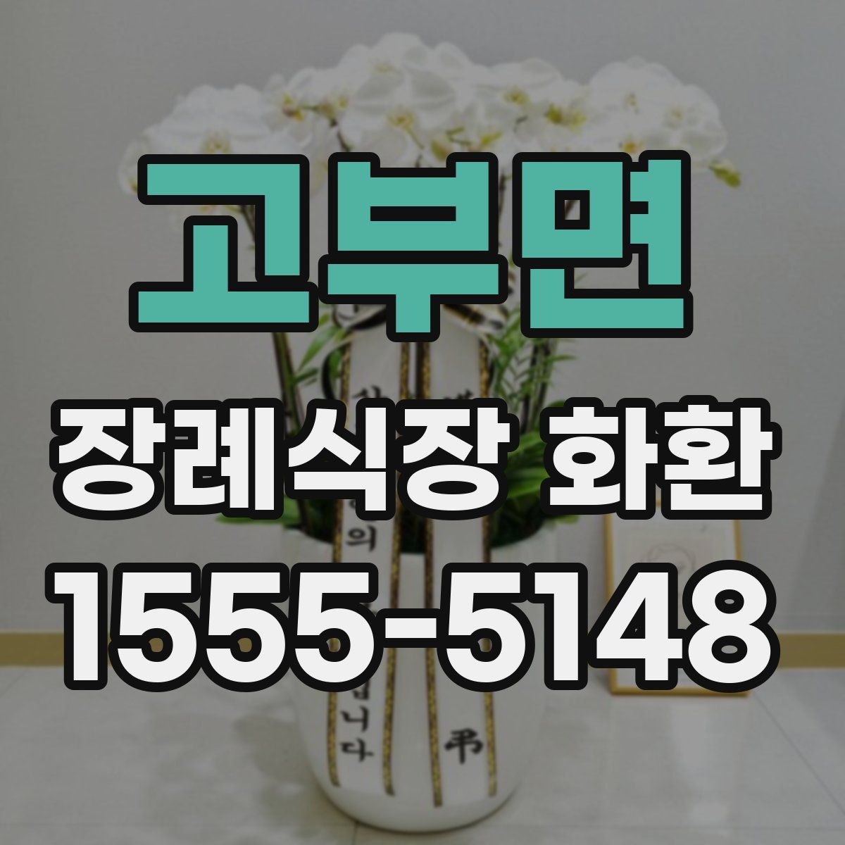 고부면 장례식장 화환