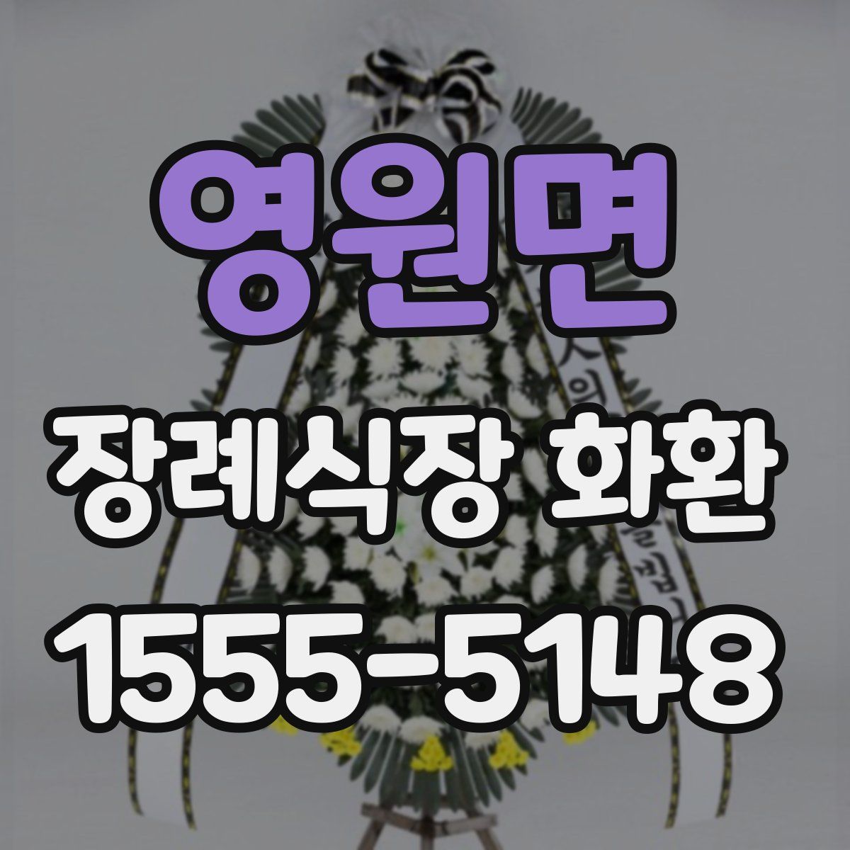영원면 장례식장 화환