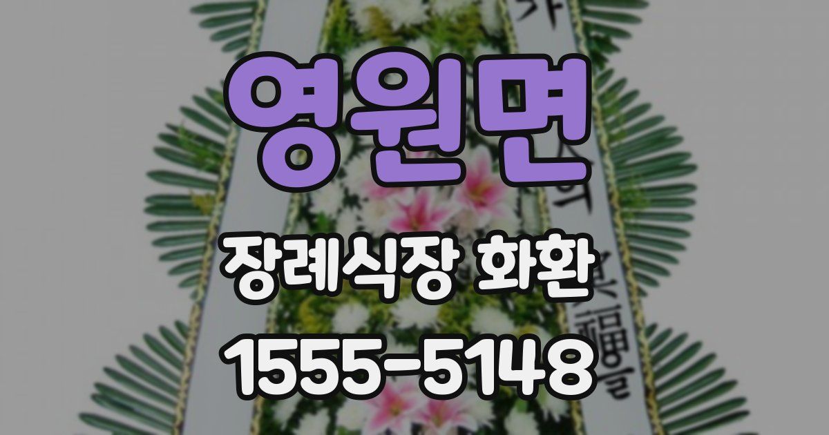 영원면 장례식장 화환