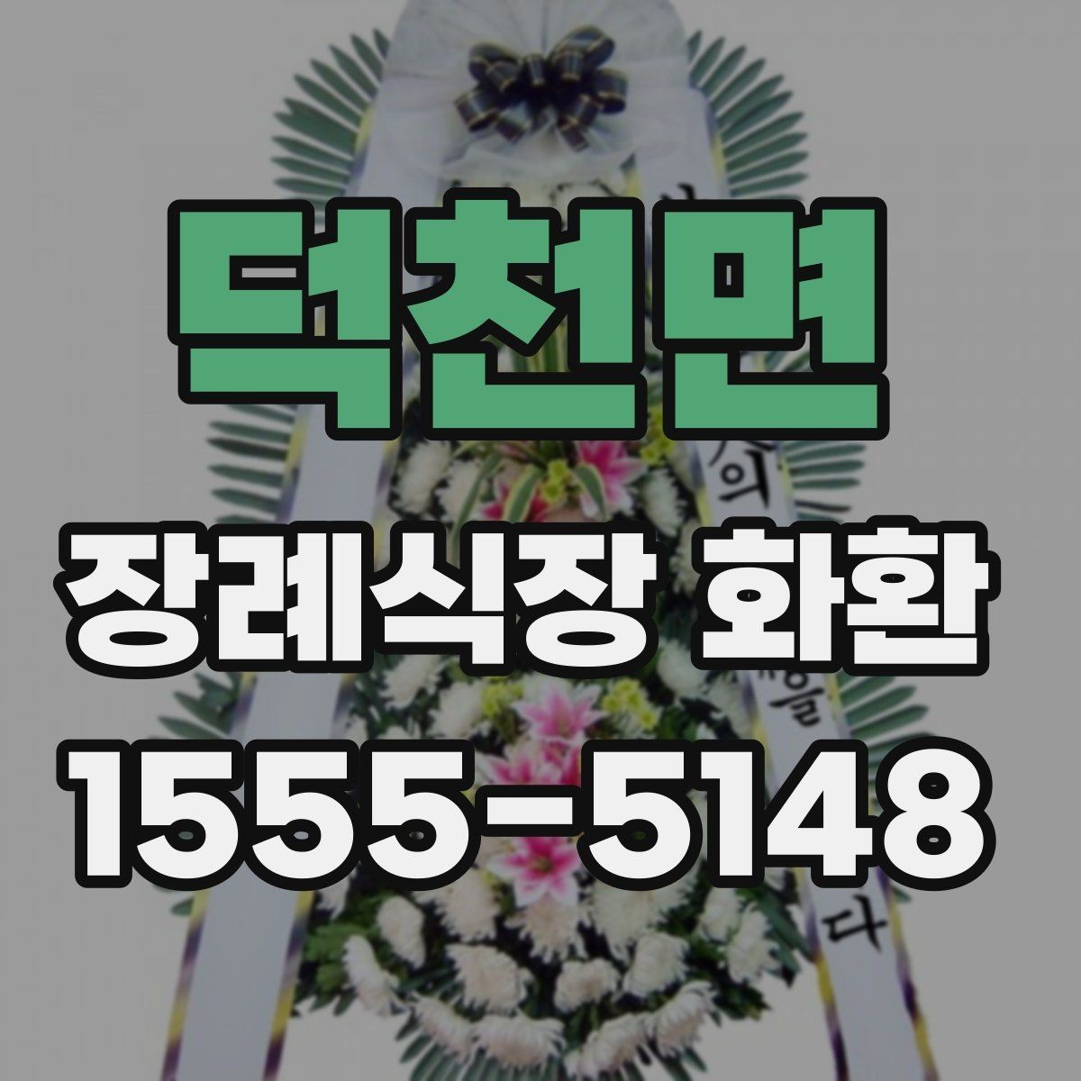 덕천면 장례식장 화환 장소별 배치 방식 이해하기