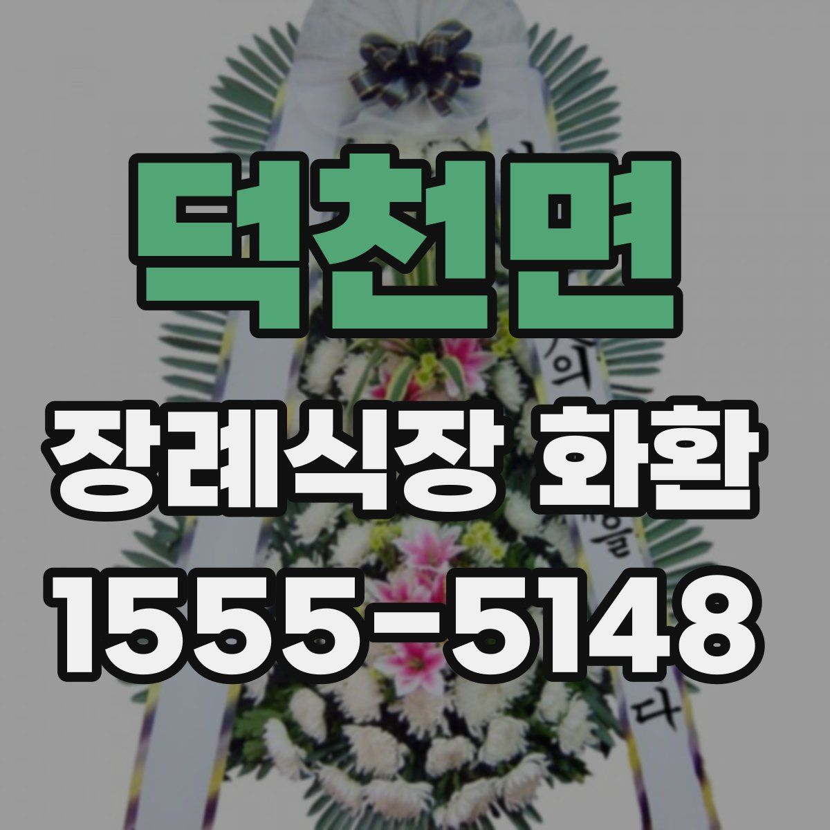 덕천면 장례식장 화환