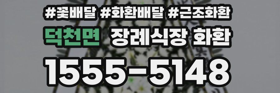 덕천면 장례식장 화환