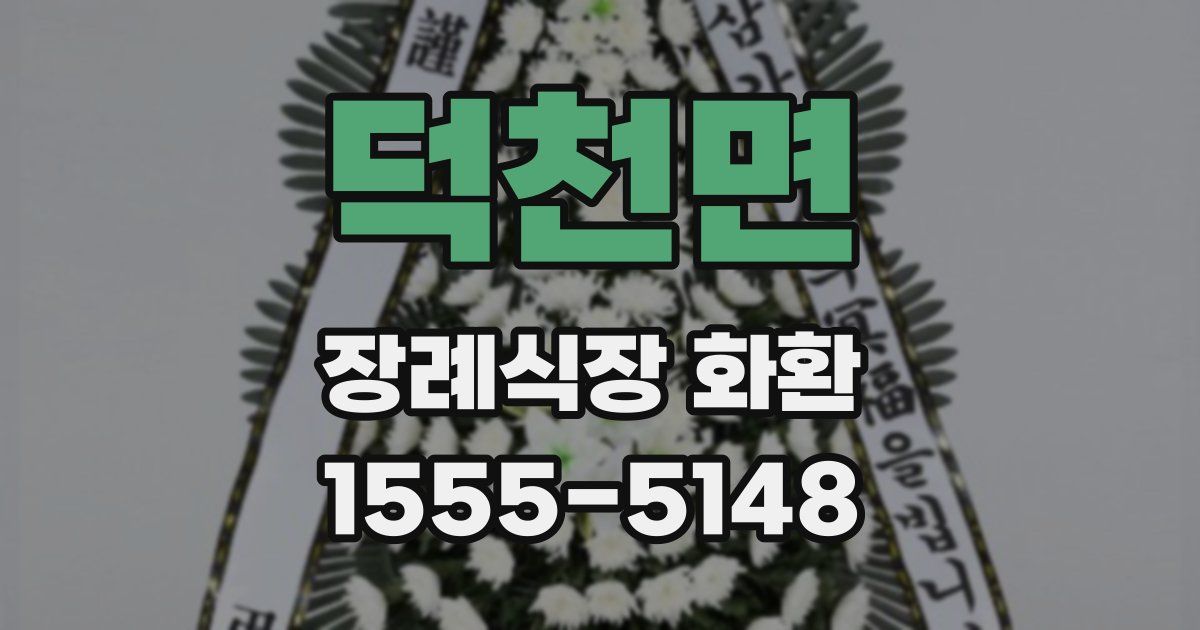덕천면 장례식장 화환