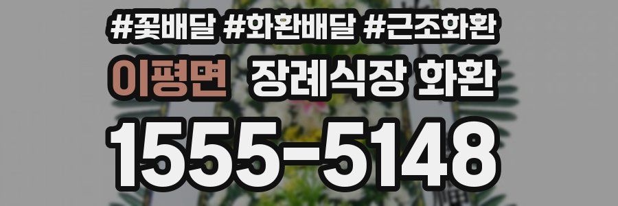 이평면 장례식장 화환