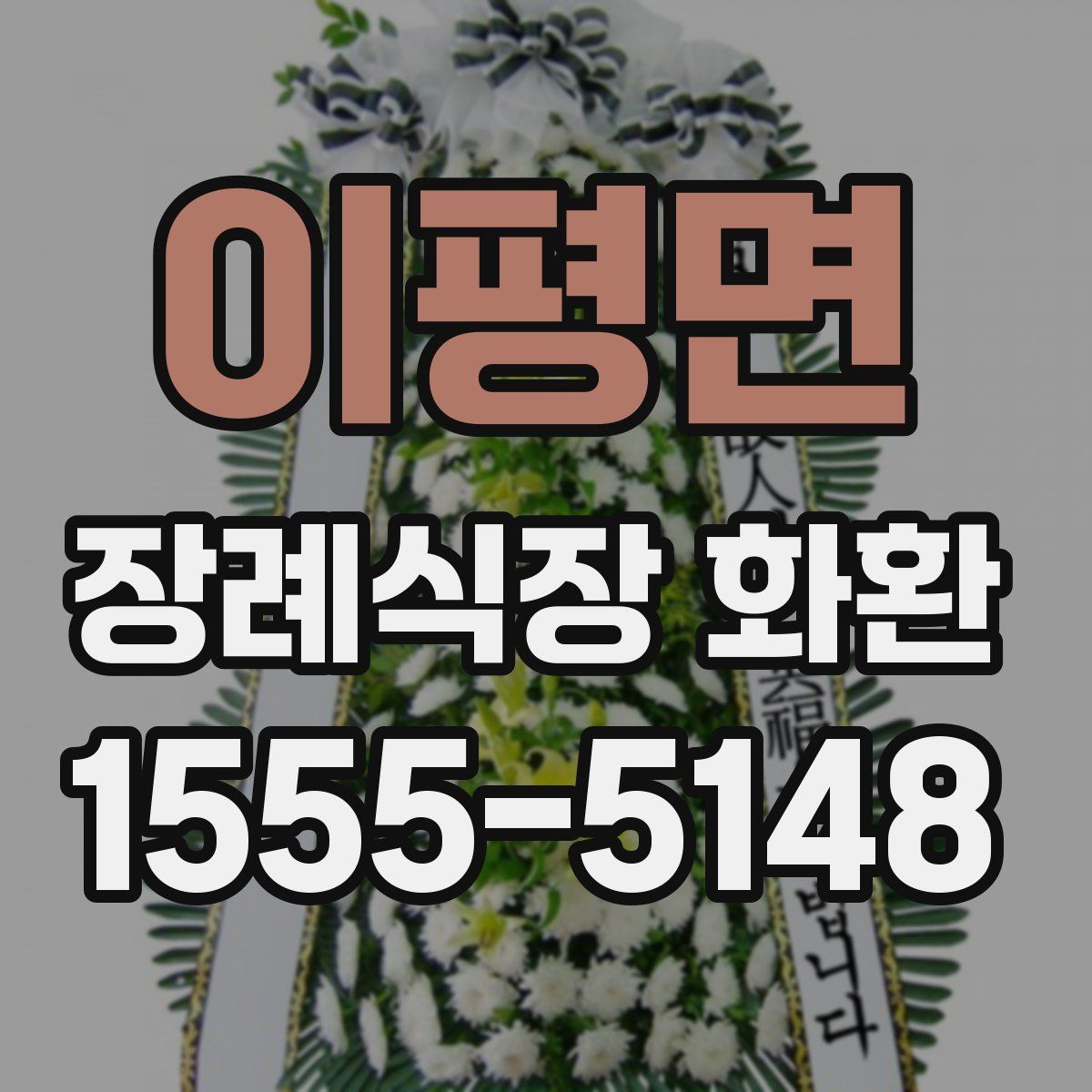이평면 장례식장 화환