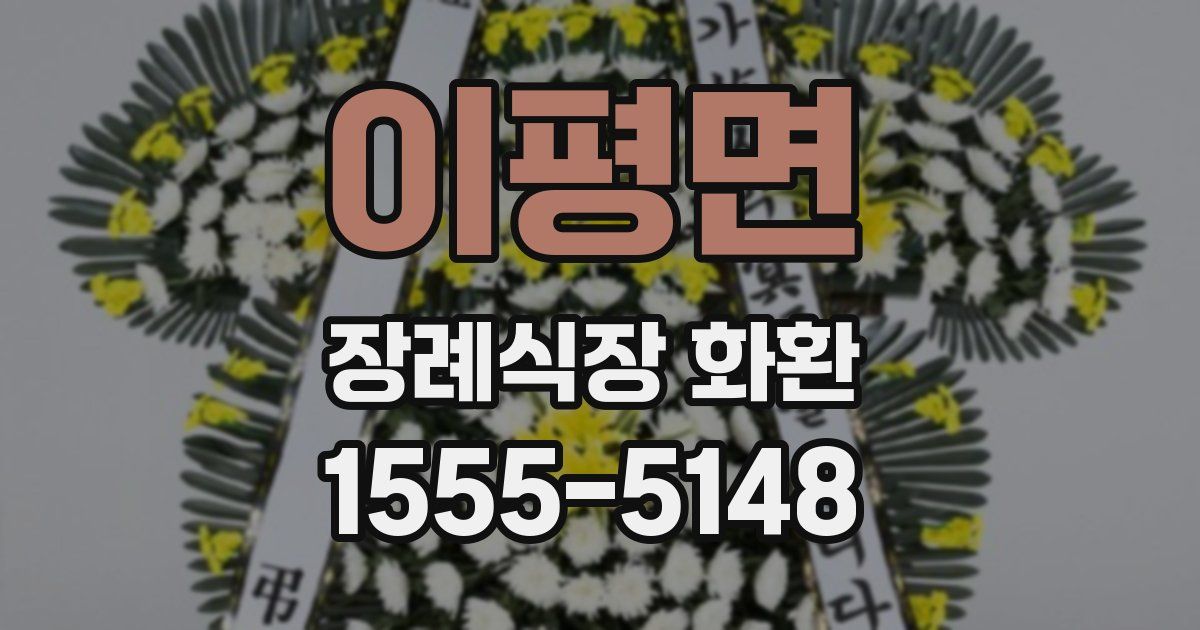 이평면 장례식장 화환