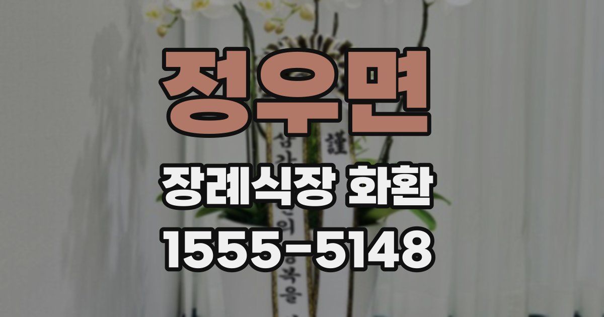 정우면 장례식장 화환