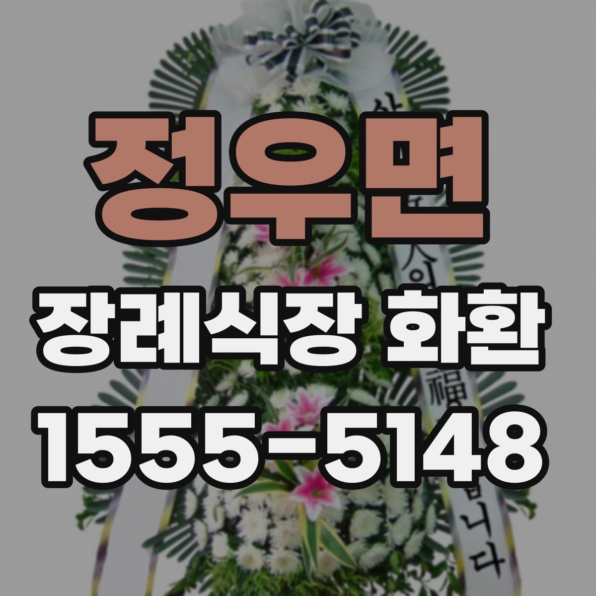 정우면 장례식장 화환