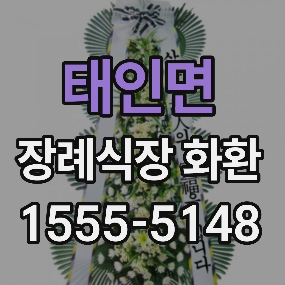 태인면 장례식장 화환