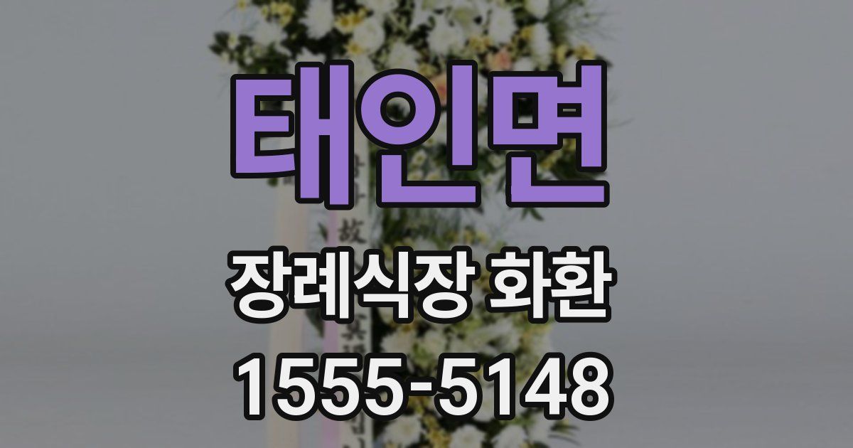 태인면 장례식장 화환