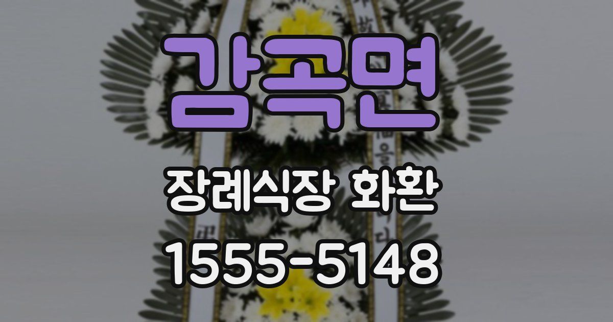 감곡면 장례식장 화환