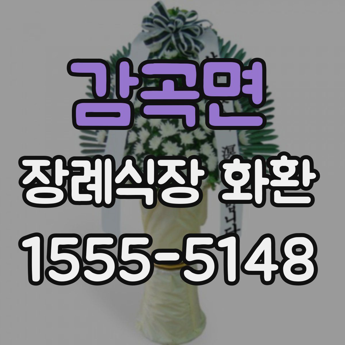 감곡면 장례식장 화환