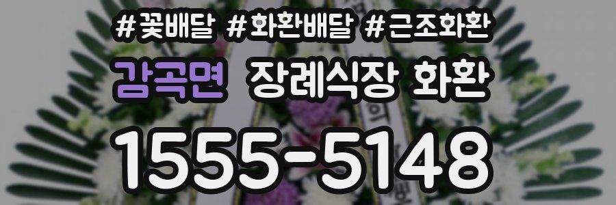 감곡면 장례식장 화환