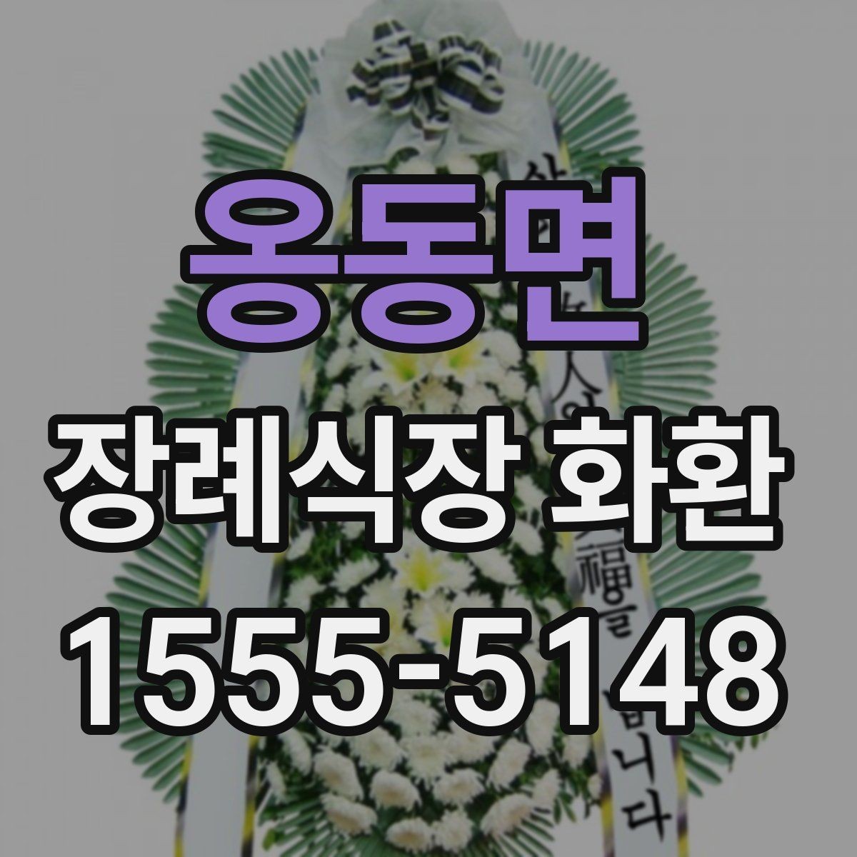 옹동면 장례식장 화환 문구 작성할 때 자주 묻는 질문
