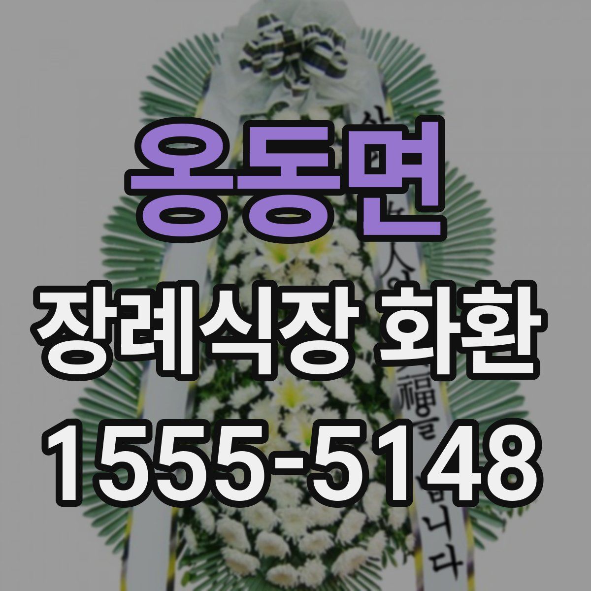 옹동면 장례식장 화환