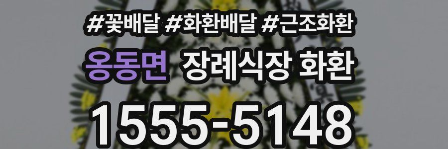 옹동면 장례식장 화환
