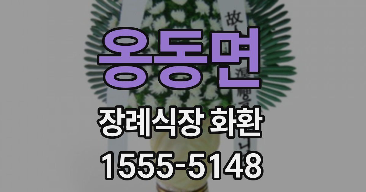 옹동면 장례식장 화환