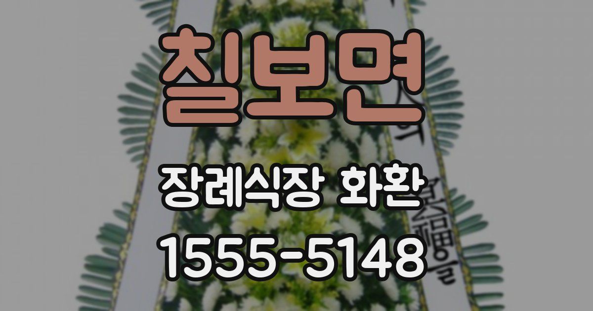 칠보면 장례식장 화환
