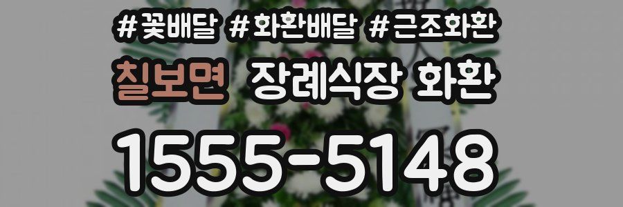 칠보면 장례식장 화환