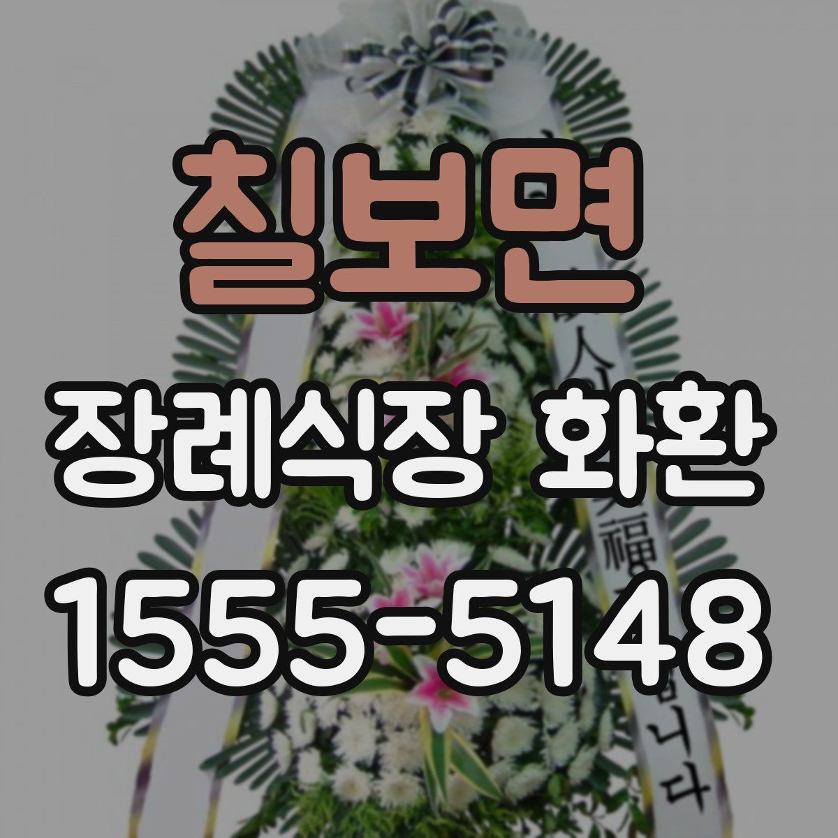 칠보면 장례식장 화환