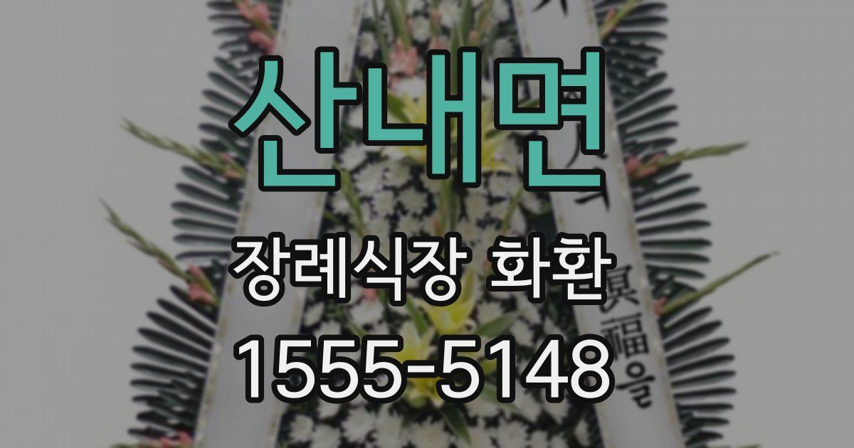산내면 장례식장 화환