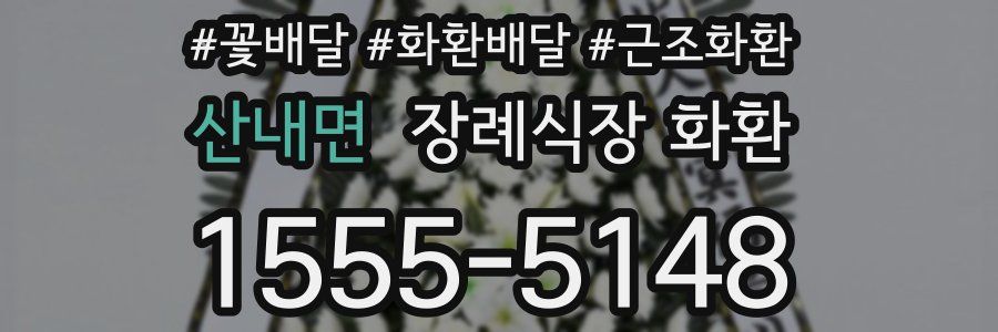 산내면 장례식장 화환