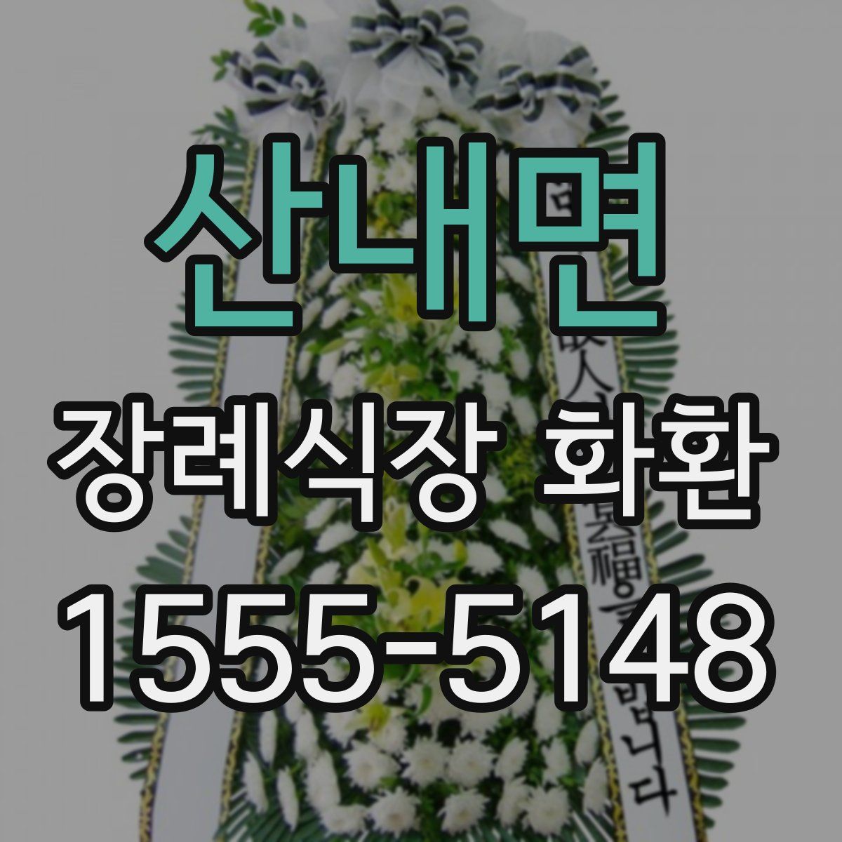 산내면 장례식장 화환