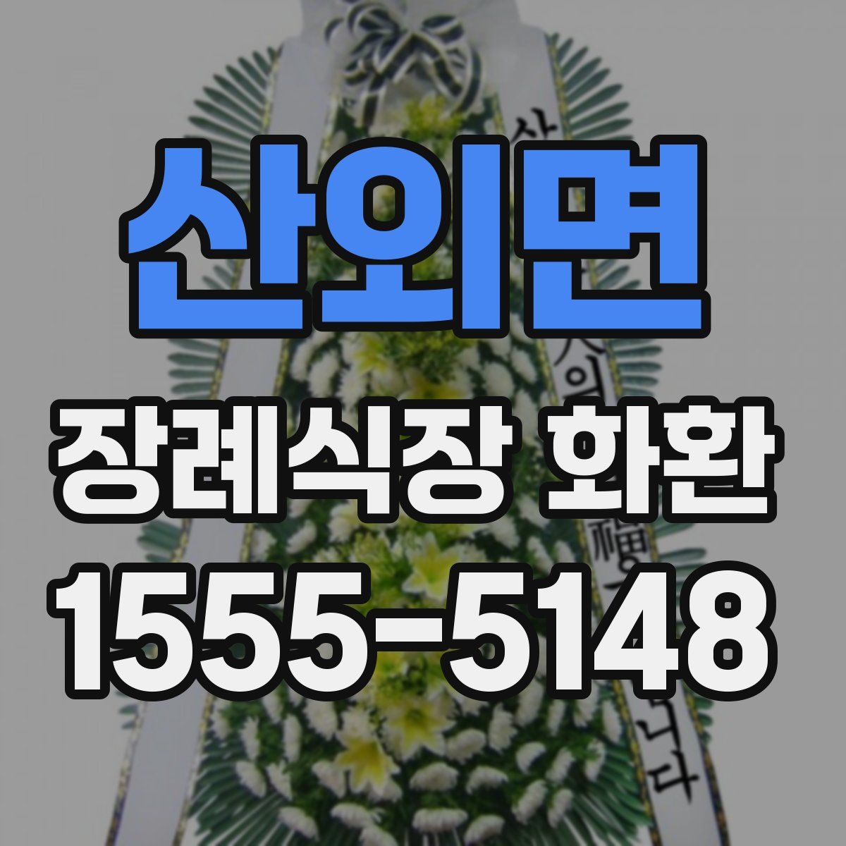 산외면 장례식장 화환