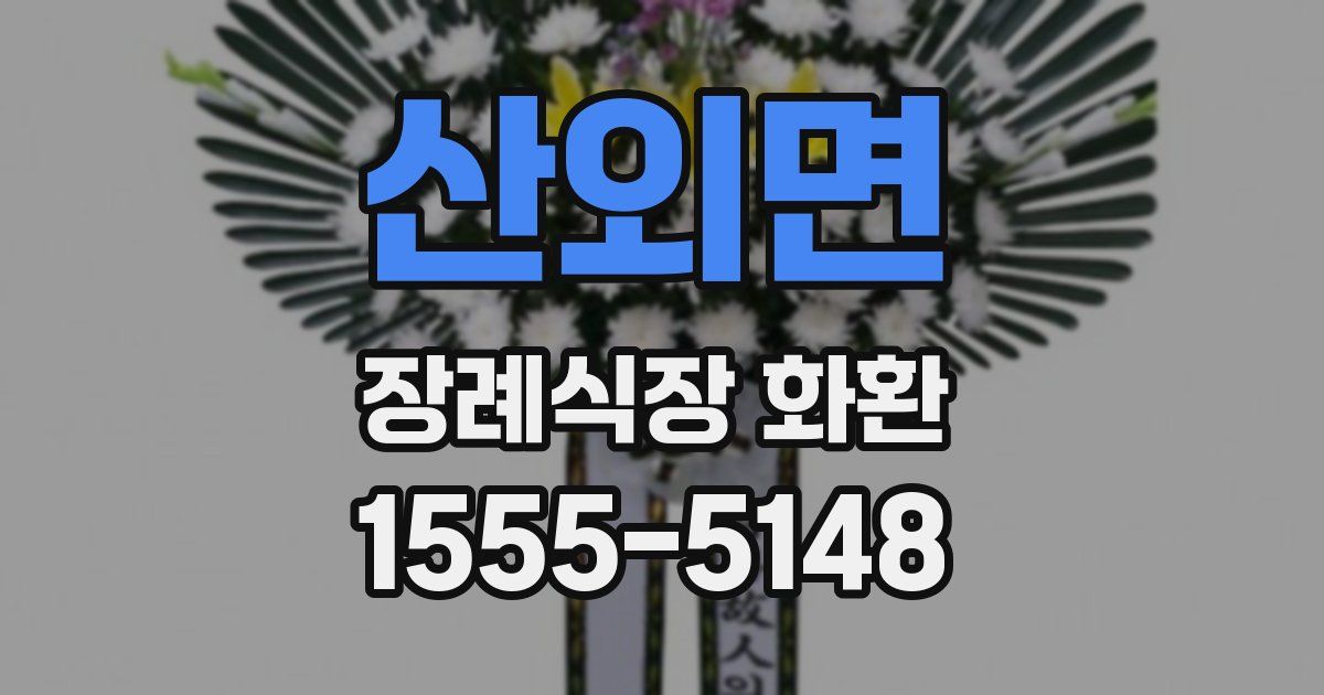 산외면 장례식장 화환