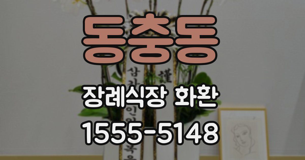 동충동 장례식장 화환