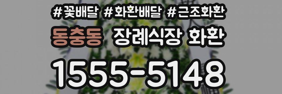 동충동 장례식장 화환