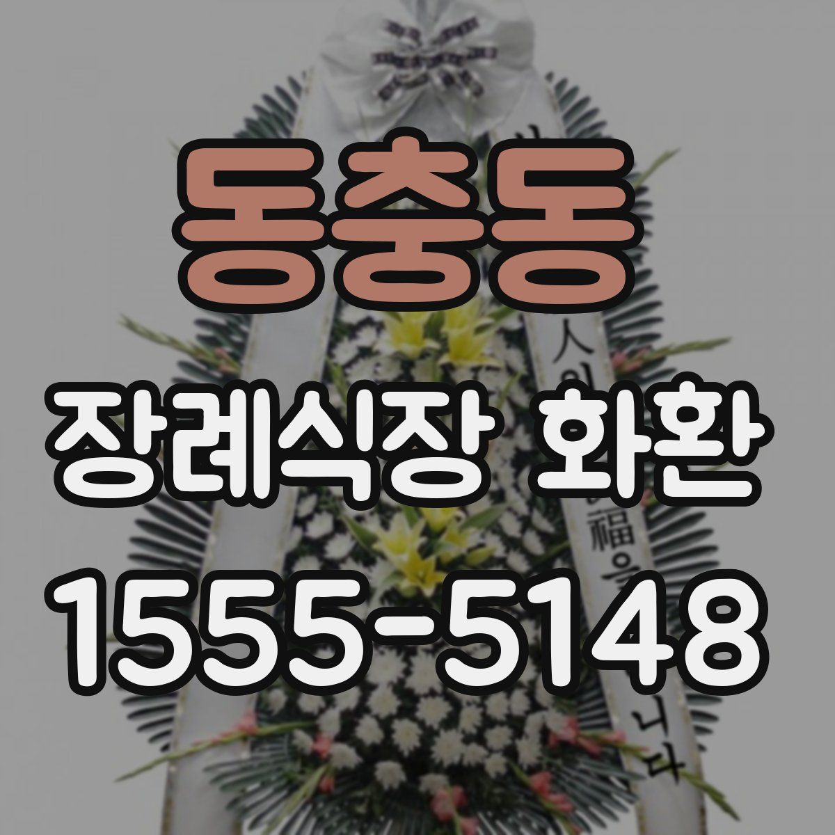 동충동 장례식장 화환