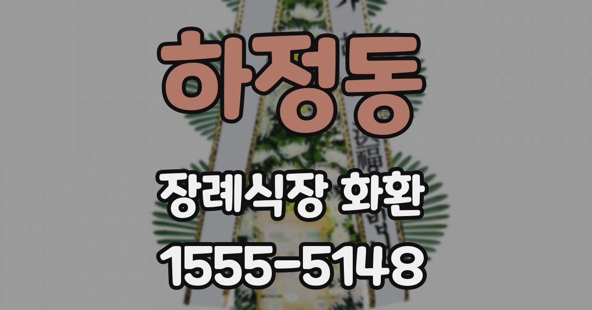 하정동 장례식장 화환