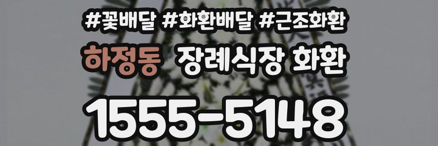하정동 장례식장 화환