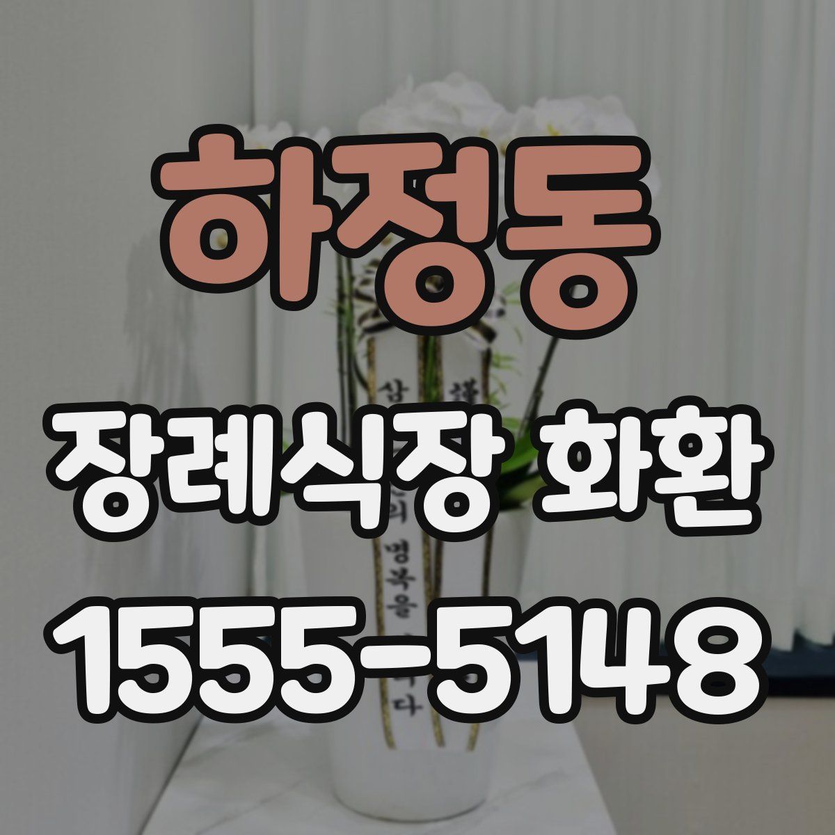 하정동 장례식장 화환