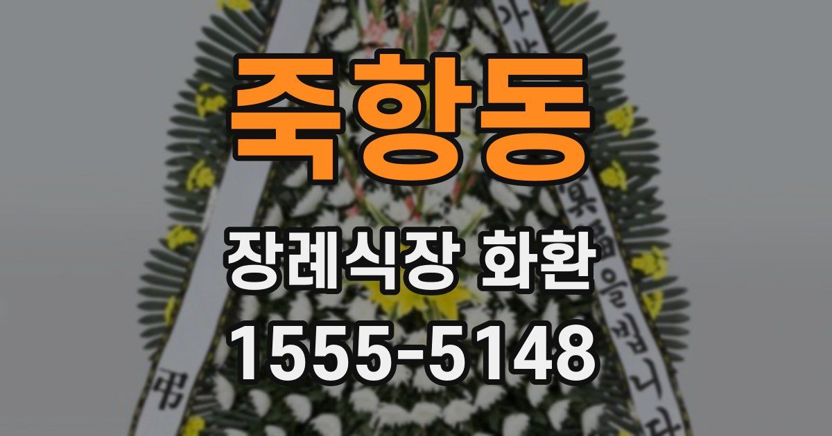 죽항동 장례식장 화환