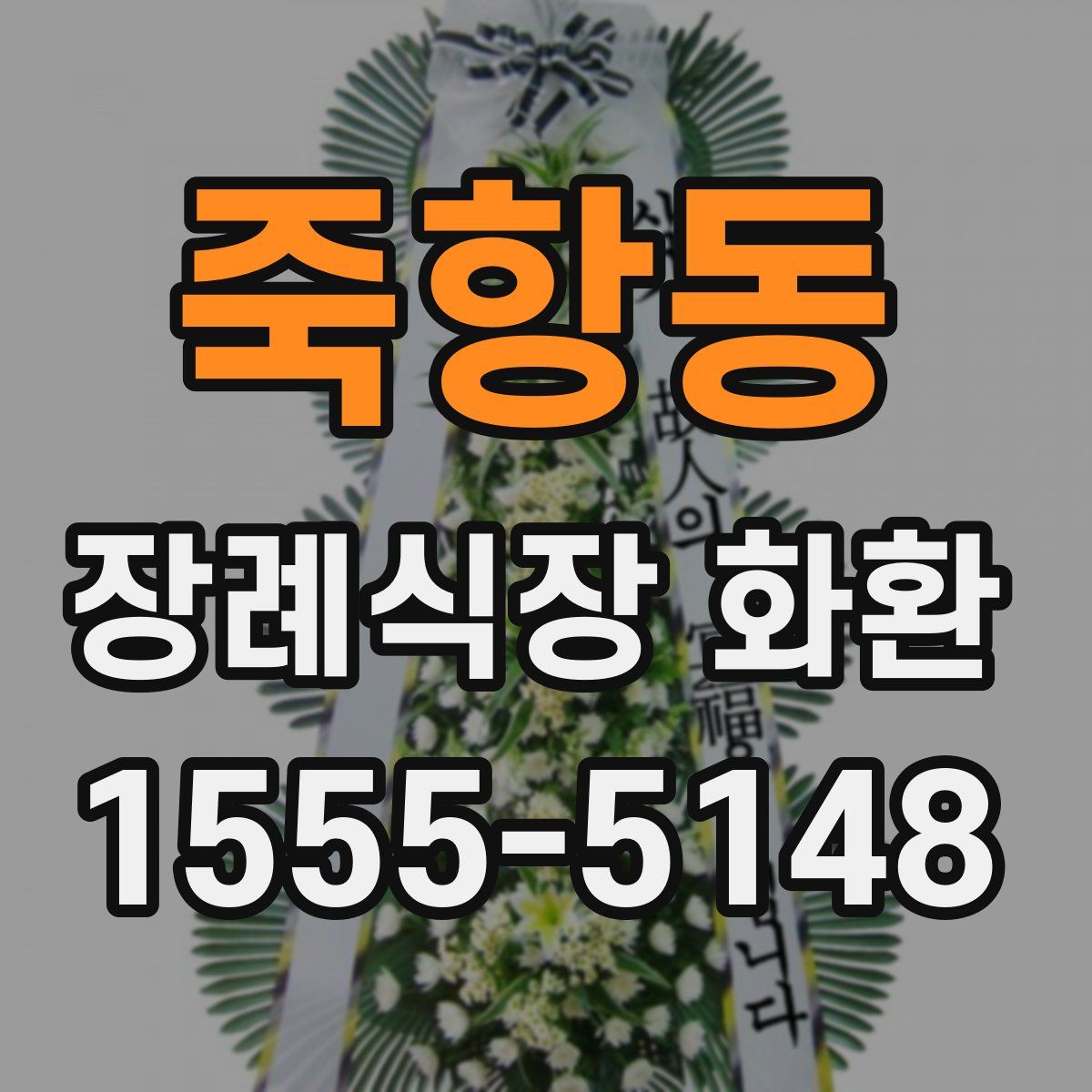 죽항동 장례식장 화환