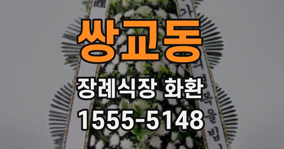 쌍교동 장례식장 화환