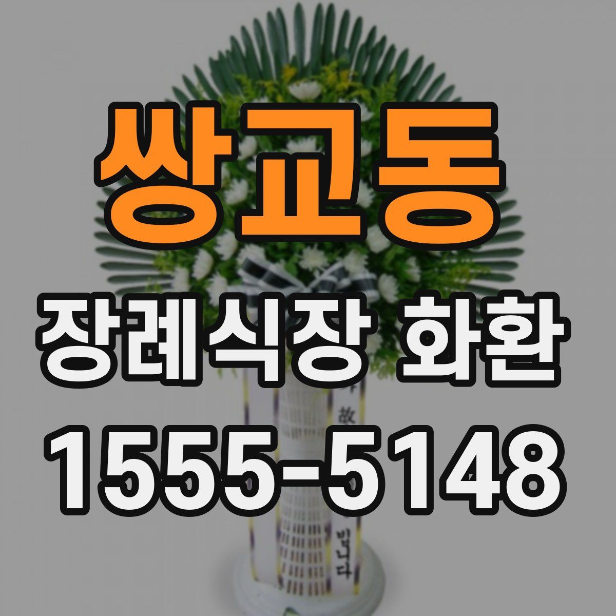 쌍교동 장례식장 화환